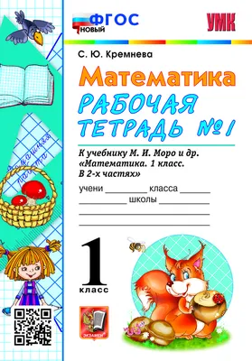 Математика. 1 класс. Дидактические материалы. В 2 частях. Часть 2 купить на  сайте группы компаний «Просвещение»