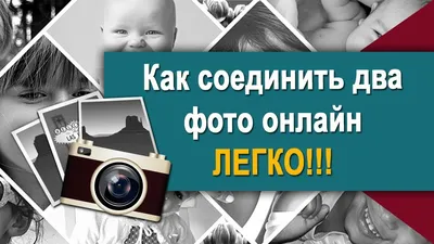 Как соединить две фотографии онлайн | Пошаговая инструкция - YouTube