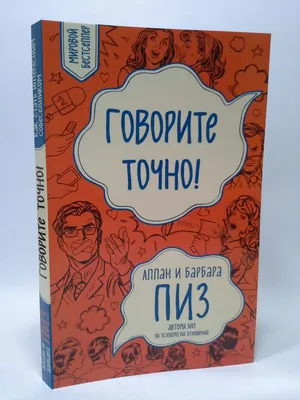 Купить Эзо Пиз Говорите точно Как соединить радость общения и пользу  убеждения, цена  грн —  (ID#621606222)