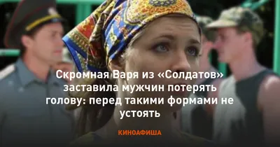 Как изменились и живут Варя Соколова, Вика Колобкова и Марина Зотова из  сериала "Солдаты": фото Тогда и Сейчас, новые роли | Тогда и сейчас.  Сериалы и фильмы | Дзен