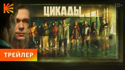 Опубликован новый трейлер «Цикад» — сериала от создателей «Нулевого  пациента» - Чемпионат