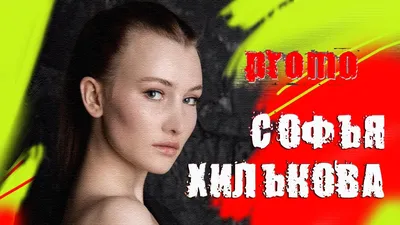 Софья Хилькова - актриса - биография - российские актрисы - Кино-Театр.Ру