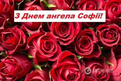 15 открыток с днем ангела София - Больше на сайте  | Ангел,  Открытки, Картинки