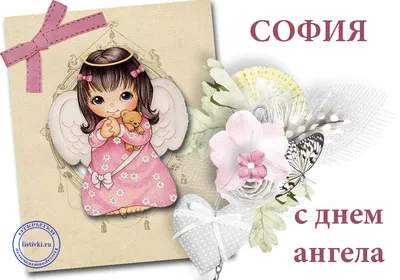 💗 С Днём Ангела, София!🌹Самой милой, самой красивой, самой  очаровательной! 💞 - YouTube