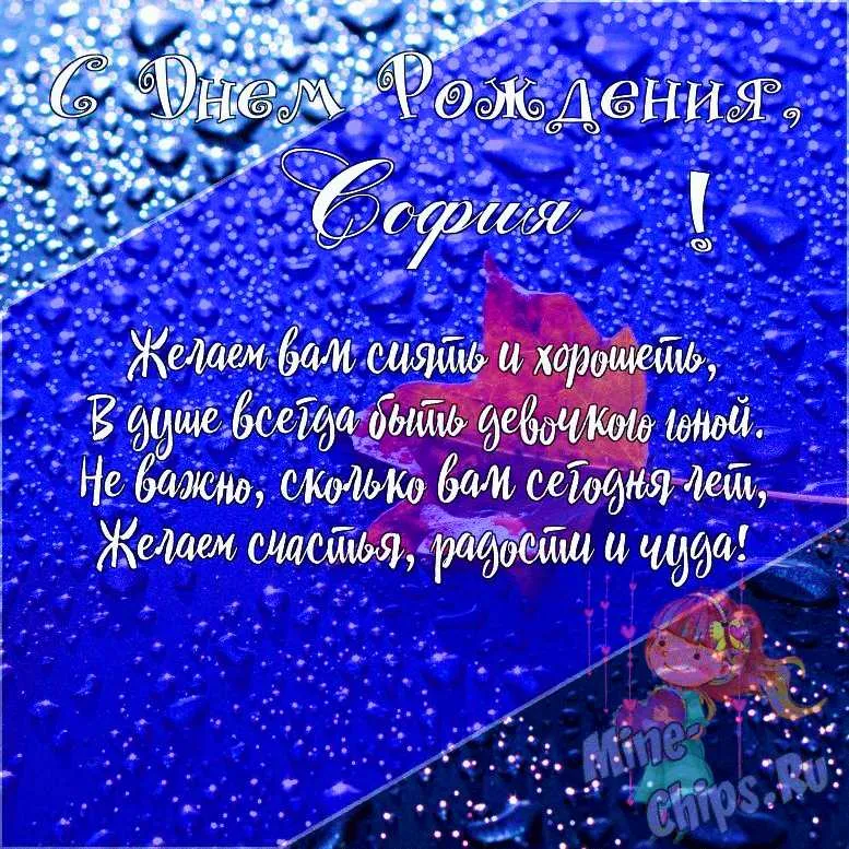 Софья С Днем Рождения Картинки