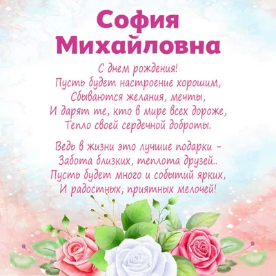 С Днём рождения, София Михайловна!