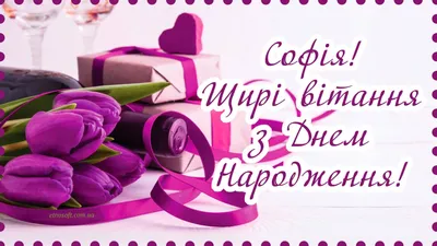 Іменні листівки з Днем Народження Софія: анімаційні картинки, вітальні  відкритки та музичні відео-привітання Софії на День народження українською  - Etnosoft