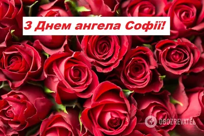 День ангела Софії 2020: привітання, смс, картинки, вірші