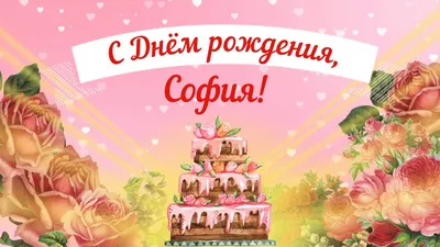 Муравьишки new: Софийка, с Днём рождения!