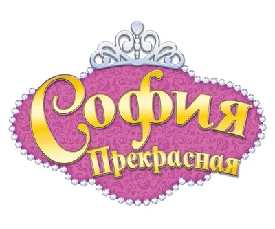 Поздравление для Софии / С днём рождения София #софия #Софья #соня #сонечка  - YouTube