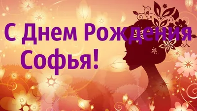 София, С Днем Рождения! - YouTube