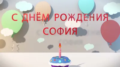 Открытки "С Днем Рождения, София!" (107 шт.)