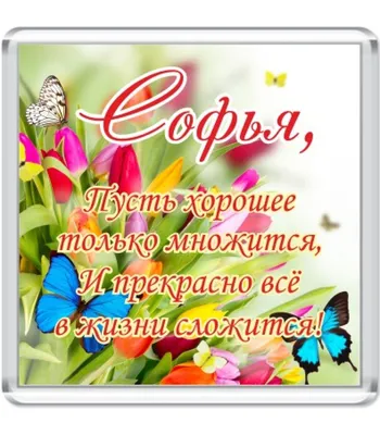 С днем рождения, София🌸 Поздравление🌸 говорящая открытка🌸 - YouTube