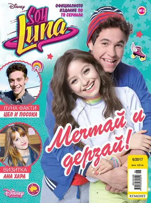 Коя е Soy Luna и защо децата обожават Сой Луна? • Блог • Детски онлайн  магазин Гуга