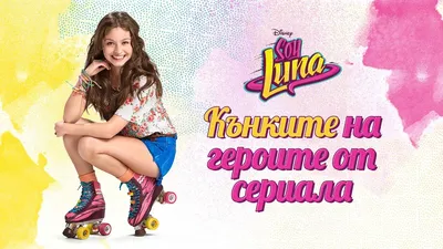 Soy Luna 3: Кръгчета на пързалката | | Цена | 