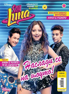 Списание SOY LUNA | Февруари | ЕГМОНТ