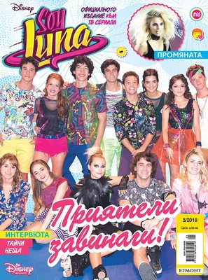 Списание SOY LUNA | Февруари | ЕГМОНТ