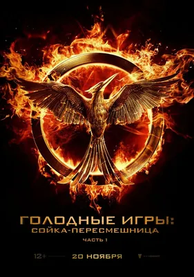 Голодные игры: Сойка-пересмешница. Часть 1 (2014) | Hunger games  mockingjay, Hunger games, Mockingjay