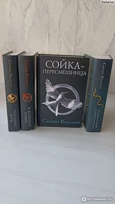 Сойка-пересмешница / Mockingjay, Сьюзен Коллинз - «Безумные приключения  неуловимой Сойки-Перебежчицы» | отзывы