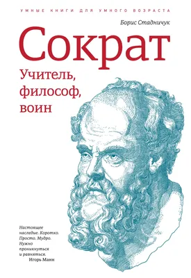 Книга Сократ и Платон. Жебелёв С.А. - купить биографий и мемуаров в  интернет-магазинах, цены на Мегамаркет |