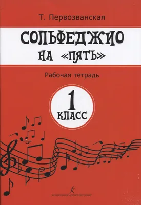 Книга Сольфеджио: первый класс - купить искусства, моды, дизайна в  интернет-магазинах, цены на Мегамаркет | 144