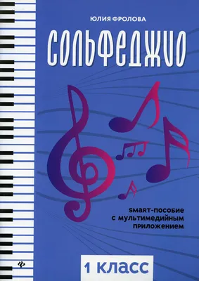 Сольфеджио. Рабочая тетрадь 2 класс (новое оформление) : Маленький  музыкант. Для музыкальных школ (обложка) : Чирпан О. : 9785041880774 -  Troyka Online