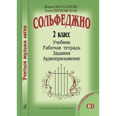 Сольфеджио на "пять". 7 кл. Рабочая тетрадь.