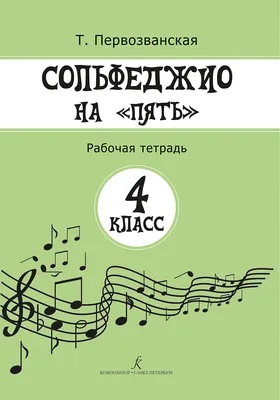 Сольфеджио. Учебник для 1-2 классов - купить книгу с доставкой в  интернет-магазине «Читай-город». ISBN: 978-5-04-188078-1