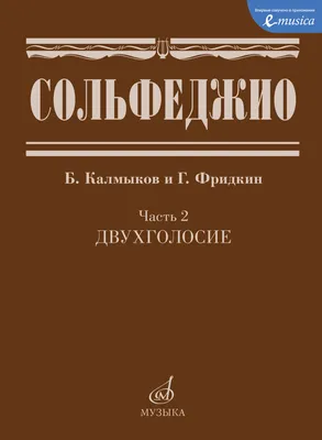 Неправильное сольфеджио в котором вместо правил песенки картинки и разные  истории Камозина м/п | Приморский Торговый Дом Книги