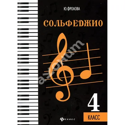 Веселая музыкальная грамота: Альбом №3 по сольфеджио и фортепиано для  детей, Коваленко Н. . Мои первые ноты , Феникс , 9785222335154 2021г.  375,00р.