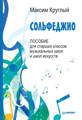 Сольфеджио: Шпаргалка с правилами. Полный курс обучения Издательство Феникс  8830890 купить за 246 ₽ в интернет-магазине Wildberries