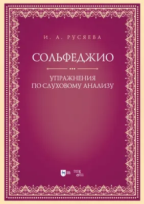 Сольфеджио. 4 класс. Рабочая тетрадь. Калинина Г.Ф. ИД Катанского купить  оптом в Екатеринбурге от 110 руб. Люмна