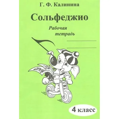 Книга "Сольфеджио. Рабочая тетрадь. 7 класс" Калинина Г Ф - купить книгу в  интернет-магазине «Москва» артикул: 003500-СВК, 898469