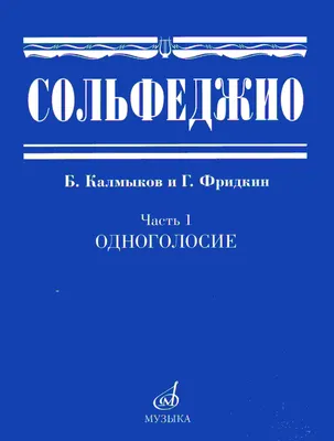 Калинина Г. Сольфеджио. Рабочая тетрадь. 1 класс. - купить в  интернет-магазине.