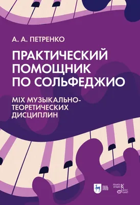 Практический помощник по сольфеджио. Mix музыкально-теоретических  дисциплин. Учебное пособие. Петренко А.А. - купить книгу с доставкой |  Майшоп