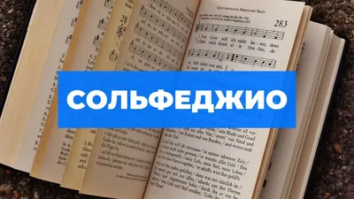 УРОКИ СОЛЬФЕДЖИО ⋆ Обучение вокалу ⋆ Москва