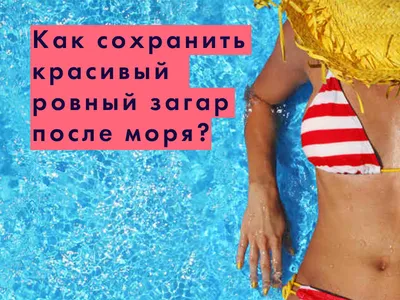 Как сохранить красивый морской загар после отпуска?