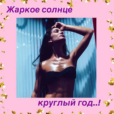 Солярий - за и против | Beauty-мастер Татьяна и её жизнь📌 | Дзен