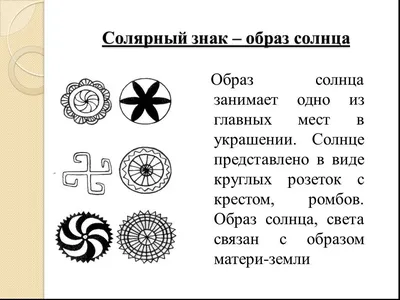 Информационный проект "Использование солярных знаков в народном прикладном  искусстве"