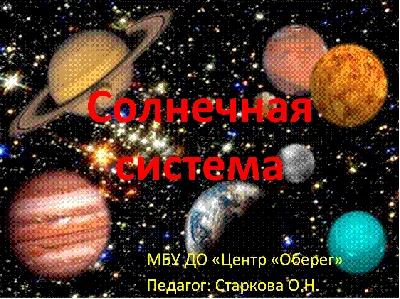 Презентация по окружающему миру на тему "Солнечная система" (для детей 6-7  лет)