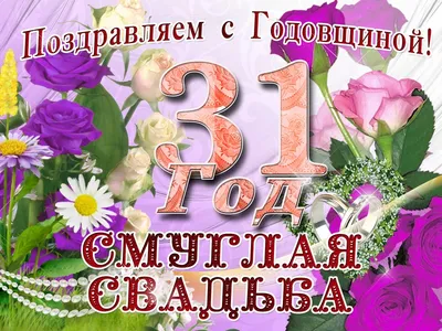 Поздравления на 31 год свадьбы солнечная свадьба ~ Все пожелания и  поздравления на сайте Праздникоff