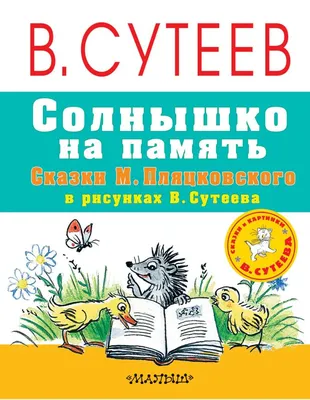 Солнышко на память [Михаил Спартакович Пляцковский] (djvu) читать онлайн |  КулЛиб электронная библиотека