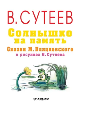 Иллюстрация 58 из 70 для Солнышко на память. Сказки - Михаил Пляцковский |  Лабиринт - книги. Источник: Федулова