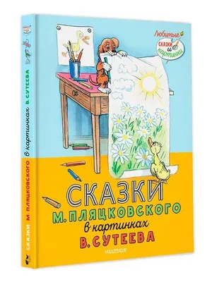 Солнышко на память. Сказки, Пляцковский Михаил Спартакович . Лучшая детская  книга , АСТ , 9785171348526 2021г. 429,00р.