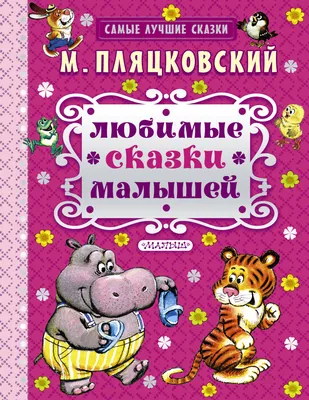 Иллюстрация 62 из 70 для Солнышко на память. Сказки - Михаил Пляцковский |  Лабиринт - книги. Источник: Федулова