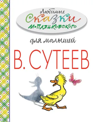 Михаил Пляцковский: Солнышко на память. Сказки - УМНИЦА