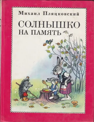 Книга Сказки М. Пляцковского в картинках В. Сутеева Пляцковский Михаил  Спартакович | AliExpress