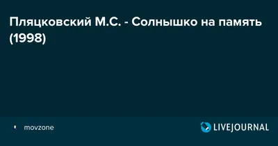 Пляцковский М.С. - Солнышко на память (1998)