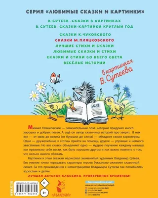 Сказки М. Пляцковского в картинках В. Сутеева: сказки, сказочная повесть | Пляцковский  Михаил Спартакович - купить с доставкой по выгодным ценам в  интернет-магазине OZON (514710427)