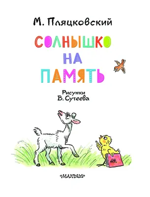 Книга Солнышко на память. Сказки М. Пляцковского в рисунках В. Сутеева •  Пляцковский М.С., В. Сутеев – купить книгу по низкой цене, читать отзывы в   • АСТ • ISBN 978-5-17-101858-0, p1444322